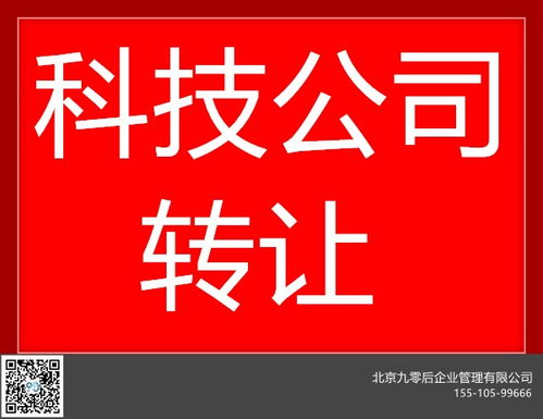 北京平谷科技公司轉(zhuǎn)讓 隨時(shí)變更與專(zhuān)業(yè)技術(shù)轉(zhuǎn)讓一站式服務(wù)